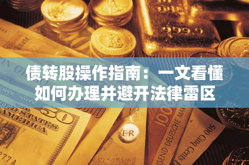 北京债转股操作指南：一文看懂如何办理并避开法律雷区