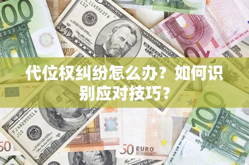 北京代位权纠纷怎么办？如何识别应对技巧？