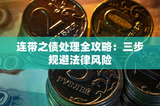 北京连带之债处理全攻略：三步规避法律风险