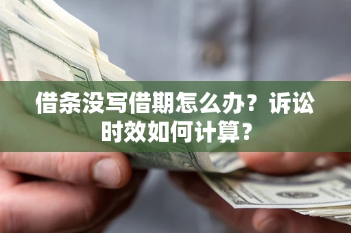 北京借条没写借期怎么办？诉讼时效如何计算？