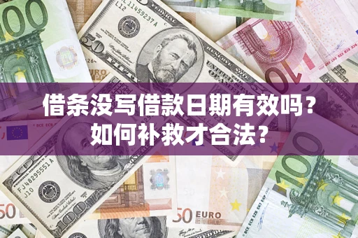 北京借条没写借款日期有效吗？如何补救才合法？