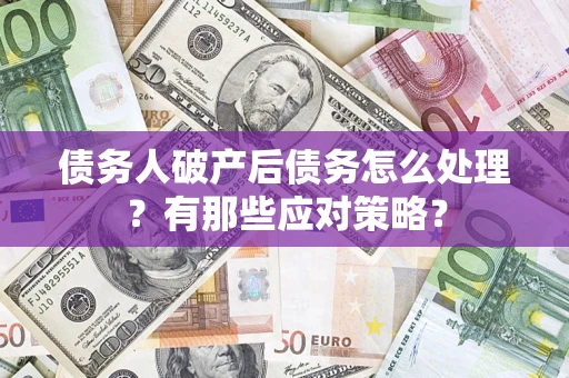 北京债务人破产后债务怎么处理？有那些应对策略？