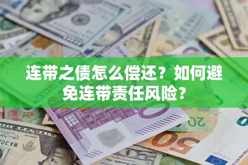 北京连带之债怎么偿还？如何避免连带责任风险？