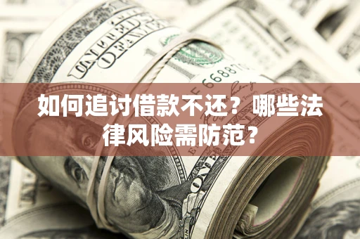 北京如何追讨借款不还？哪些法律风险需防范？